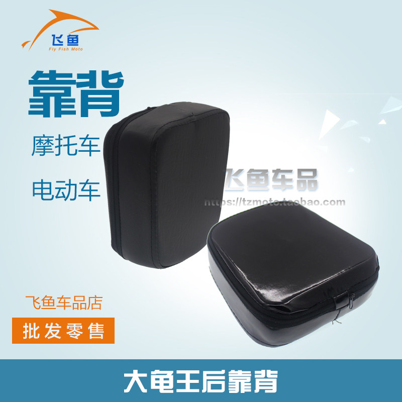 Motorcycle backrest big turtle king 125 electric car small backrest cushion original big turtle small backrest