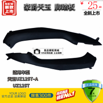 Applicable to Haojue Tianyu UZ125T-A C pedal motorcycle accessories front left and right side rail shell