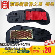 Apply the luxury star Fosun S HJ100T-7C 7D pedal motorcycle accessories air filter filter core