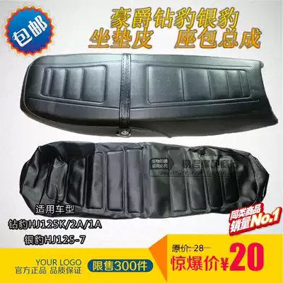 Suitable for Haojue diamond leopard Silver Leopard HJ125K-7 HJ125-F motorcycle accessories cushion leather seat Saddle leather pad