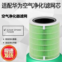 Adapted Huawei wise selection 720 full effect air purifier filter KJ500F KJ500F C400 C350 C350 than formaldehyde strainer
