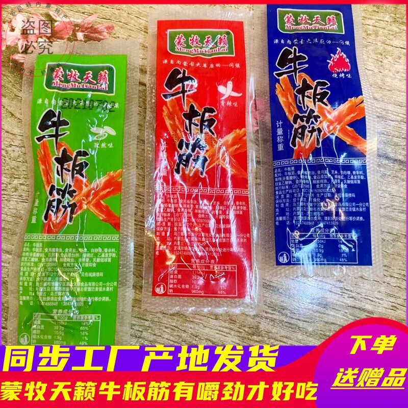 Mengmu Tianlai Beef tendon spicy flavor Inner Mongolia barbecue flavor Beef tendon loose weight independent packaging snacks