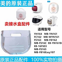 Beauty cooker accessories 1 6L water-box MB-YN161 WYN161 EB-YN161B EB-YN161B storage cup