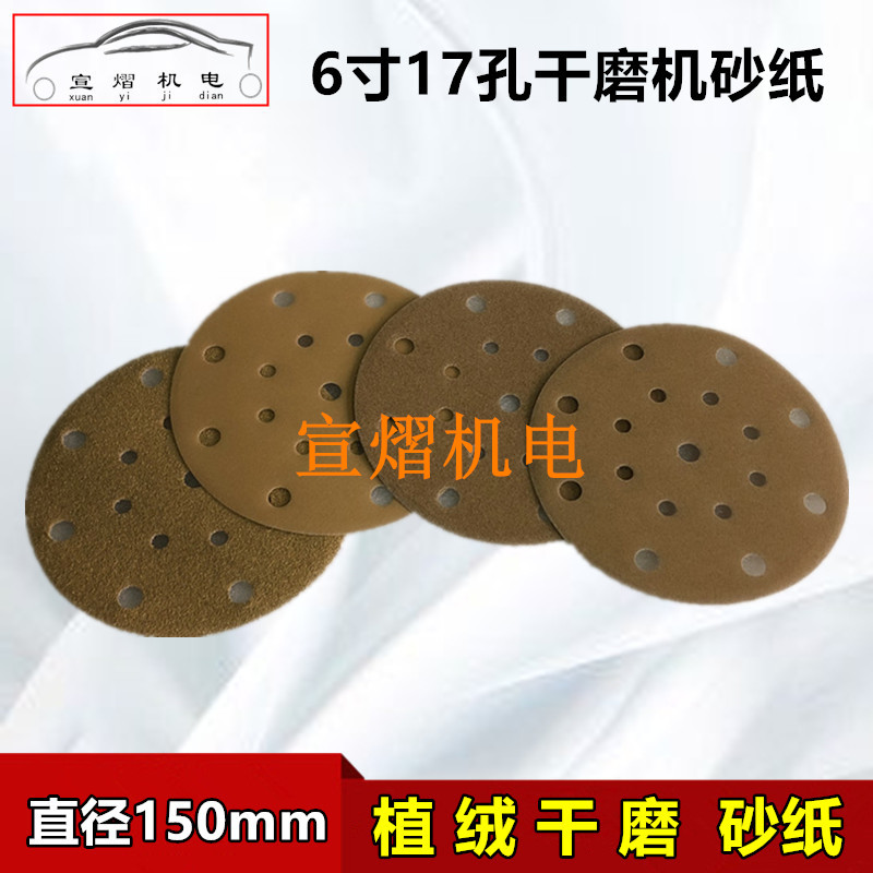 Promoting 6-inch 17 holes dry frosted paper flocking yellow sand car dry frosted paper round 150mm Batch of earth polished back suede