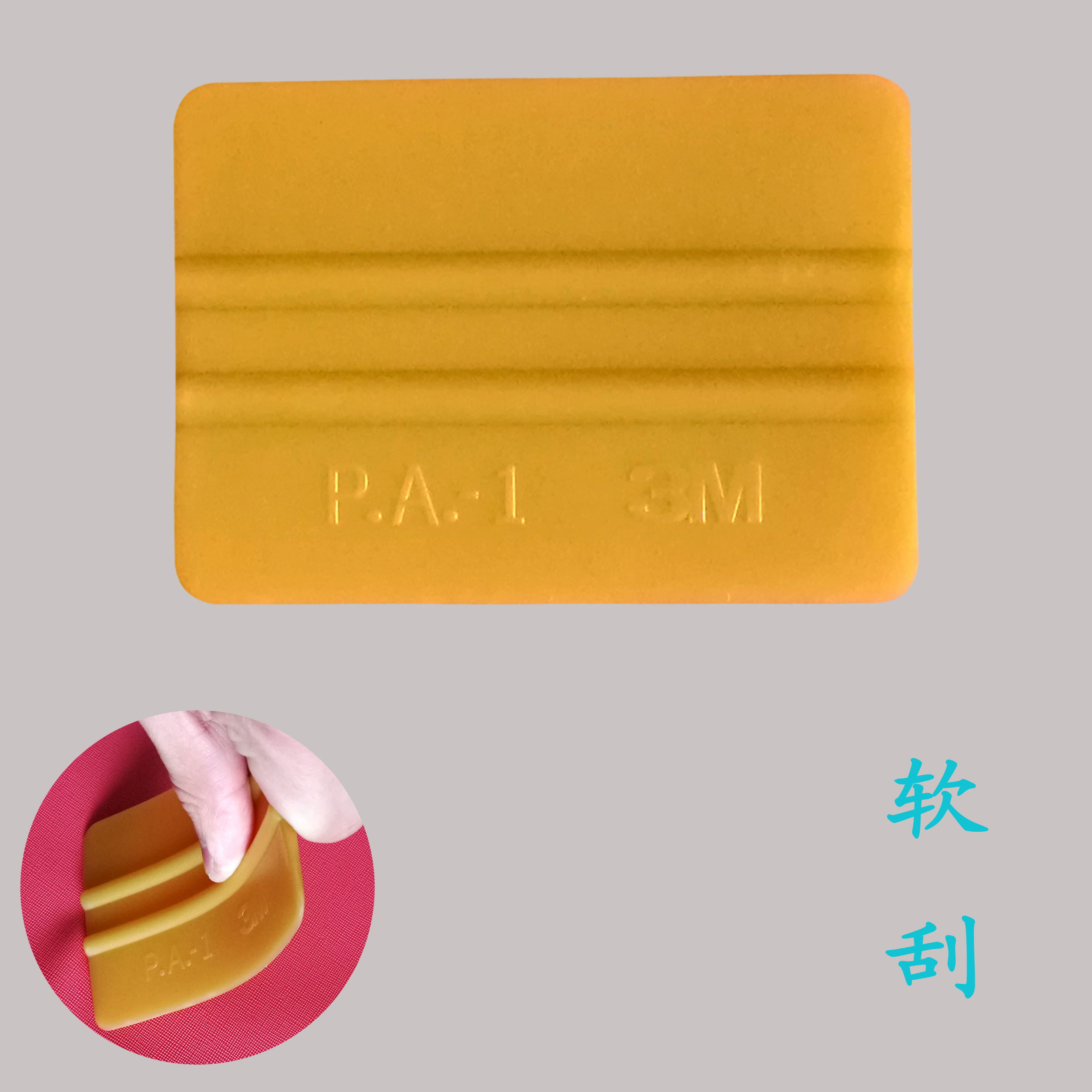 装修小白福音!3M PA-1软塑料刮板,贴膜施工不再愁!?-刮板-淘宝好物网