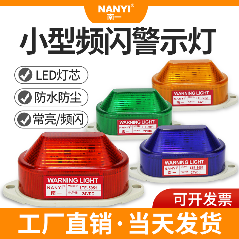 Small audible and visual alarm LTE-5051 signal lamp 12v24v220v machine tool frequency sparkling warning light