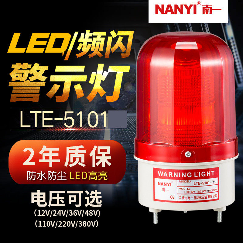 Warning light LED frequency flashing light LTE-5101 warning light alarm 24v220v signal indicator light