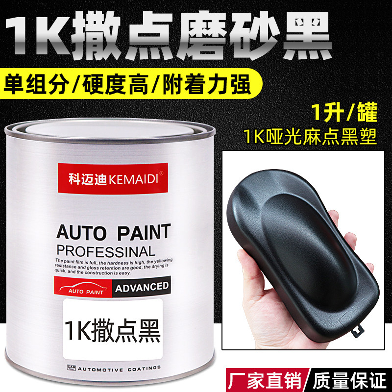 1K sprinkleted black plastic matt black lacquered bumper wheel eyebrow repair plastic painted car hemp face frosted black texture change color-Taobao