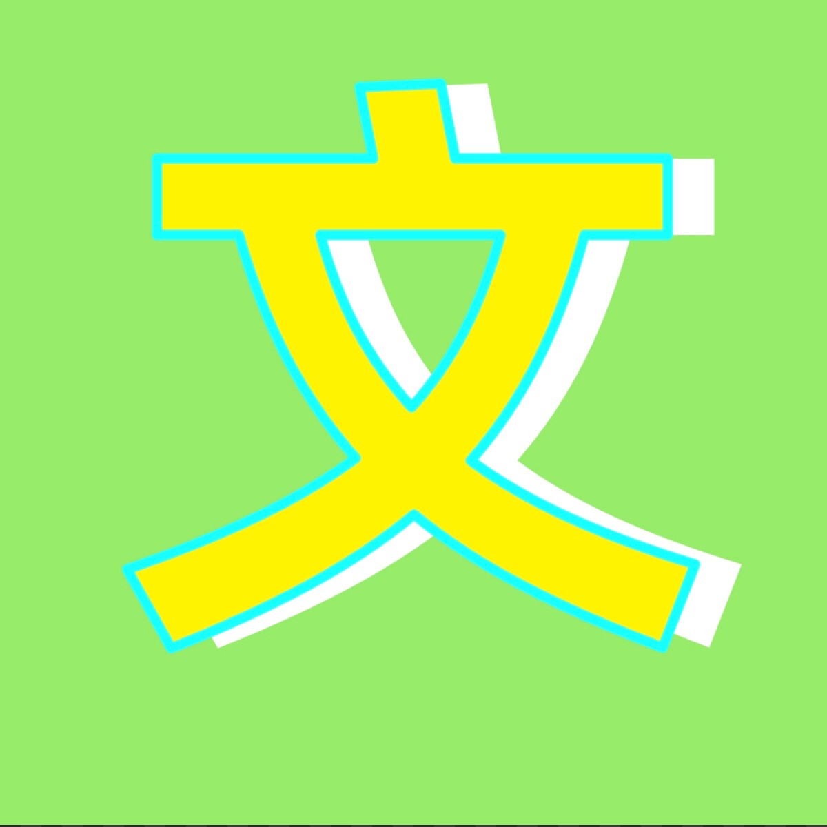文数办公商贸