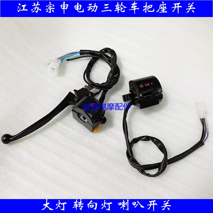 Zongshen electric tricycle handlebar seat switch living room light direction light switch button horn handlebar seat switch