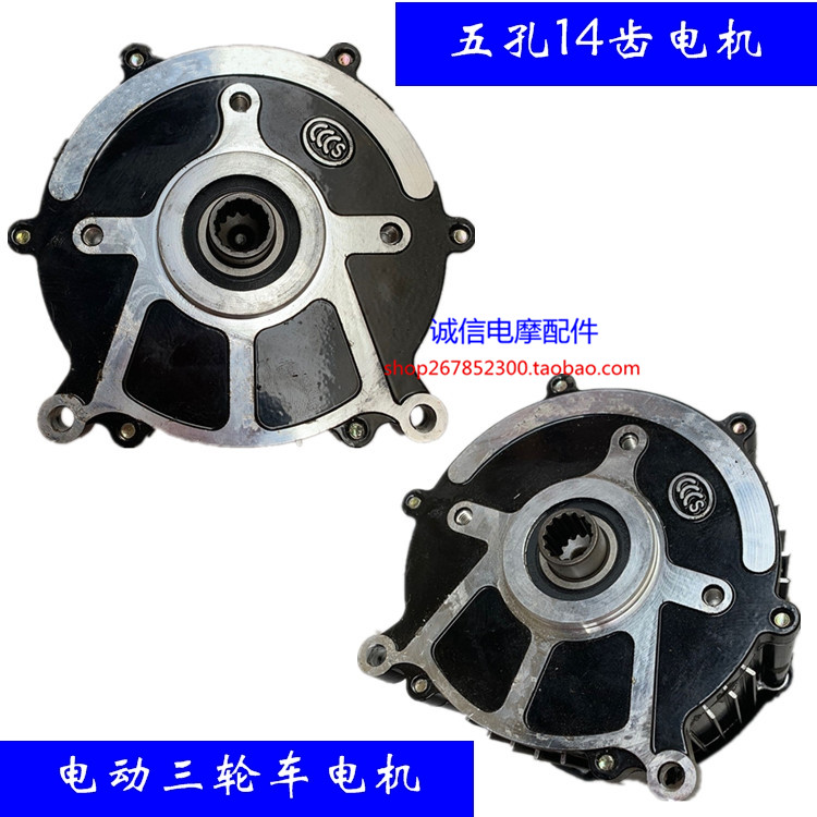 Electric tricycle motor five-hole 14-tooth brushless motor Zongshen Jinpeng tricycle accessories rear axle motor