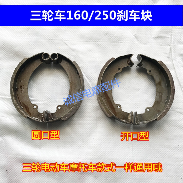Electric vehicle brake block electric tricycle 160 250 brake shoe rear brake pad brake block