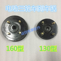 Golden Peng Zongshen Shenshen Electric Tricycle Brake Pan 130160 Type Brake Pan Electric Tricycle Electric Tricycle Accessories