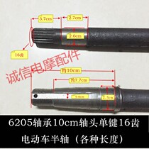 Jinpeng Zongshen three-wheeled electric car half shaft integrated rear axle half shaft 10 cm shaft head 16 teeth electric car half shaft