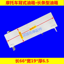 Motorcycle pedicab tank modified motorcycle power-assisted three-wheeler tank oil-electricity dual-use strip tank