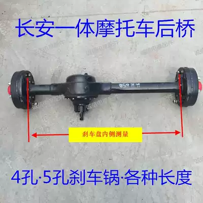 Three-wheeled locomotive rear axle Zongshen Grand Yun Wangjiang integrated Changan rear axle 4 holes 5 holes brake pot modified rear axle
