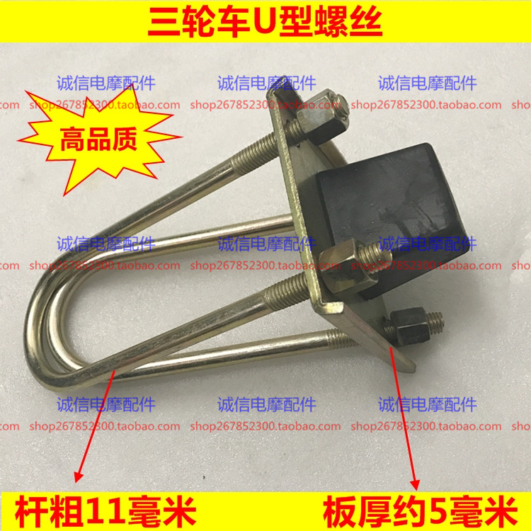 Zongshen Futian Longxin three-wheeled motorcycle steel plate fixing screw bold U-shaped screw bow board riding wire