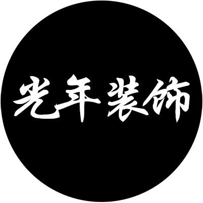 光年装饰