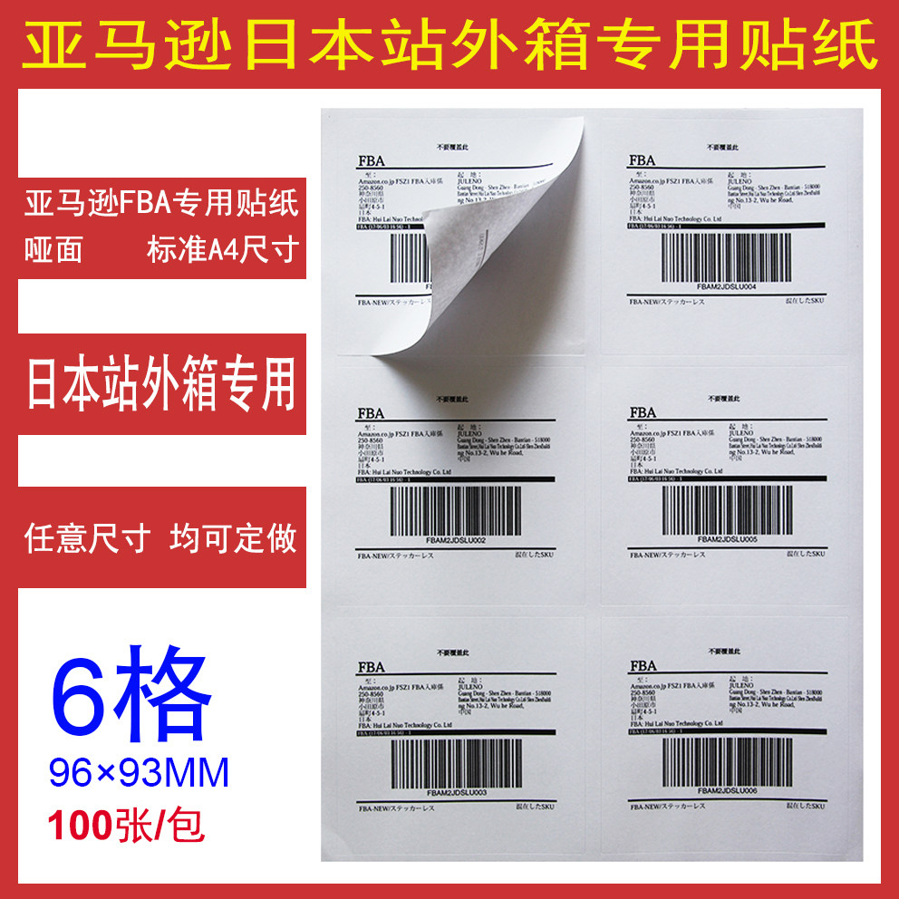 Amazon FBA label Japan station special outer box sticker 6 grid sticker photocopy paper dumb face 100 bag