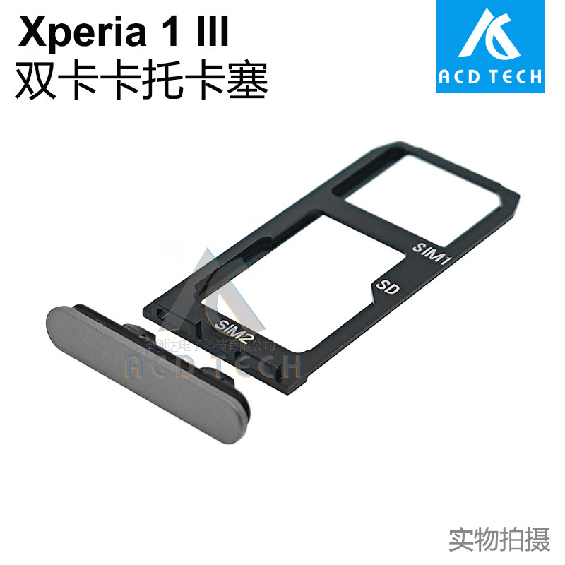 适用索尼Xperia 1 III卡托 SIM卡卡托配件 XQ-BC72双卡卡托