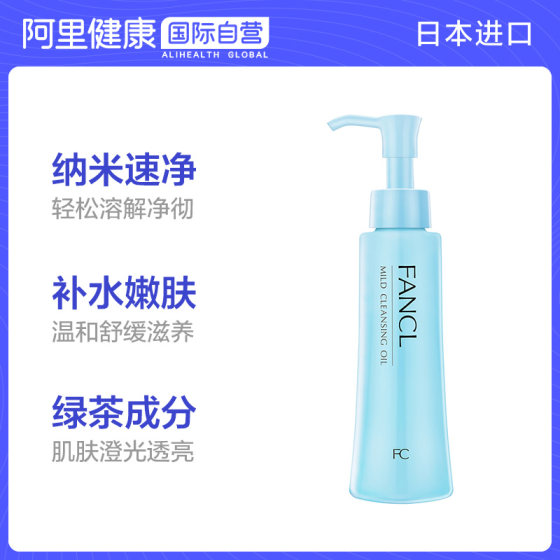 Japan Fancl ထပ်ပေါင်းထည့်ထားသော Nano Cleansing Oil Makeup Remover 120ml * 2 နက်ရှိုင်းသောသန့်စင်ဆေးရည်လိမ်းဆေး