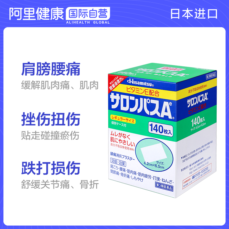 缓解疼痛  Salonpas 撒隆巴斯 镇痛贴 140贴*2盒