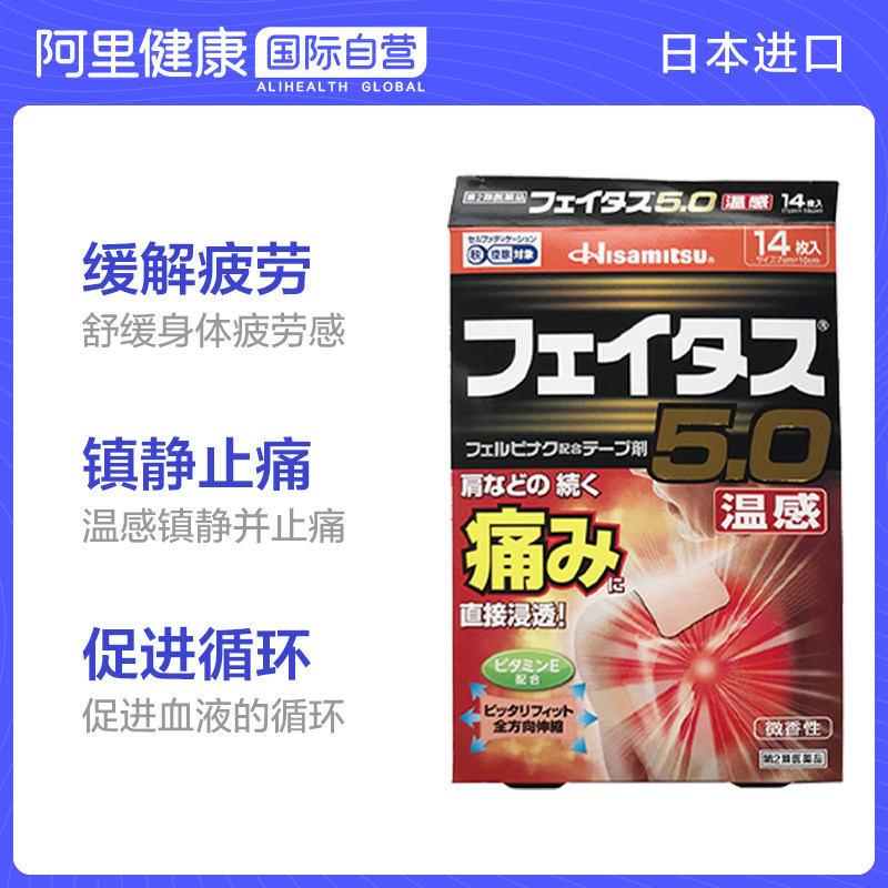 日本进口 Hisamitsu 久光制药 5.0温感伤筋膏药镇痛贴 14枚 双重优惠折后￥76.75包邮包税
