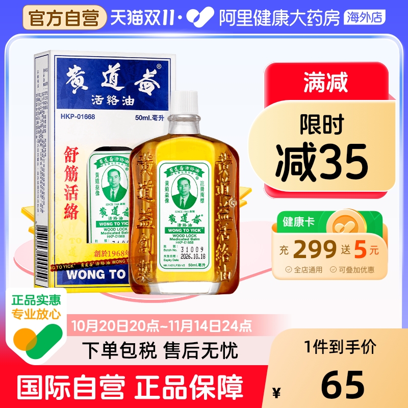 值选、今日必买：黄道益 中国香港黄道益活络油50ml 61元左右