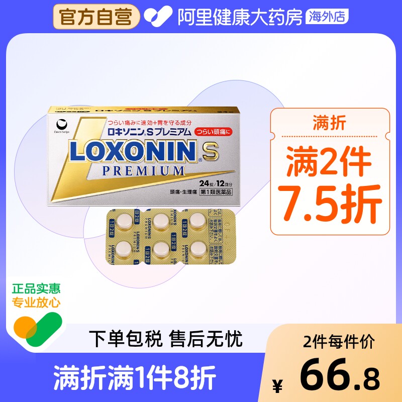 乐松洛索洛芬钠片,小金盒24粒,止痛神药真的那么神奇吗?!-国际解热镇痛用药-淘宝好物网