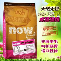 Imported Canadian NOW grain 8 pounds natural grain-free hypogenic all cat grain folded into Persian cat and short pastoral cat