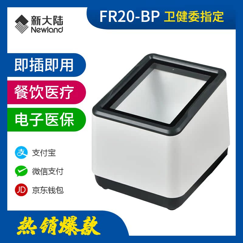 Newland scan code box Electronic health insurance card Alipay WeChat pay cash register QR code