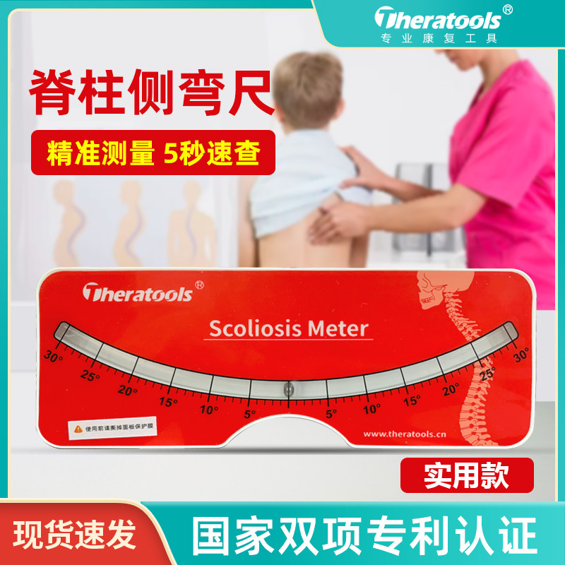 脊柱侧弯测量评估器 脊椎侧凸检测仪 theratools脊柱测量仪