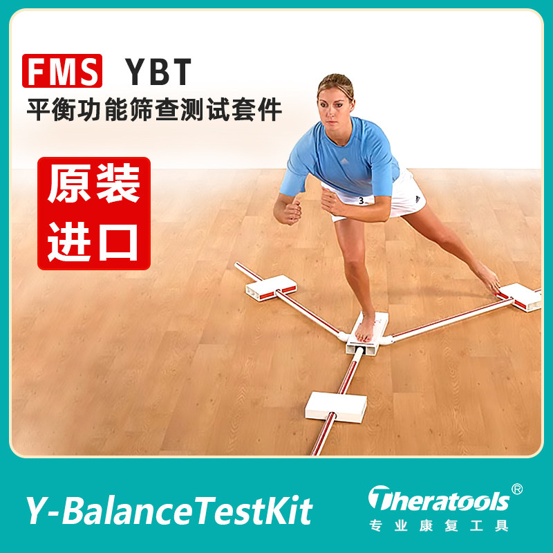 进口正版YBT平衡锻炼Y-BalanceTestKit运动功能筛查评估测试套件
