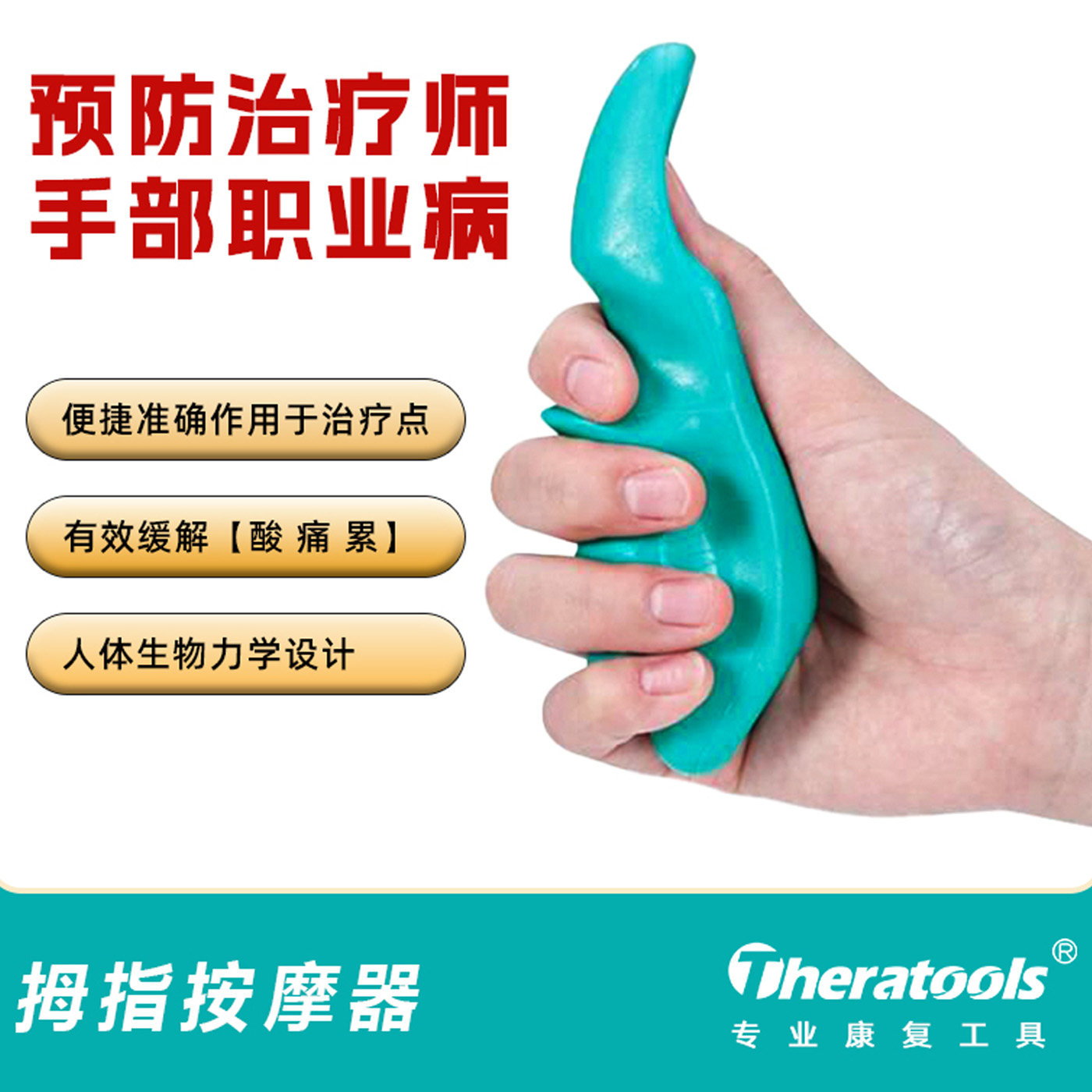 Theratools拇指按摩器手法治疗扳机点工具 健衡品牌肌肉松解复健辅助器