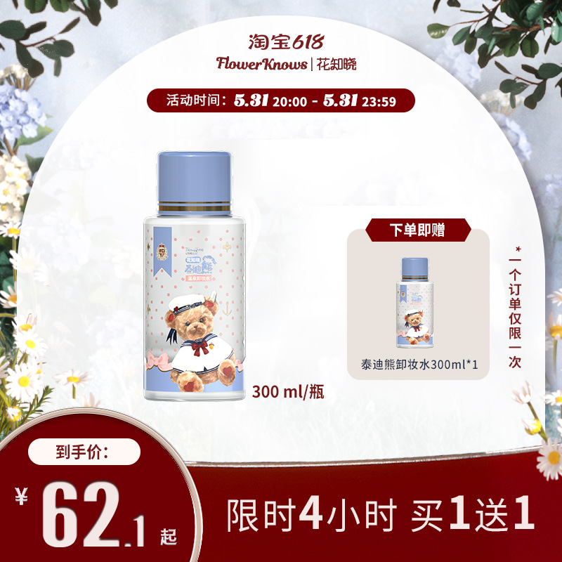 Flowers Know Teddy Bear Hot Spring Makeup Remover Water Sensitive Muscle Clean Press Eye Lip Face Three-in-one Makeup Remover 300ml