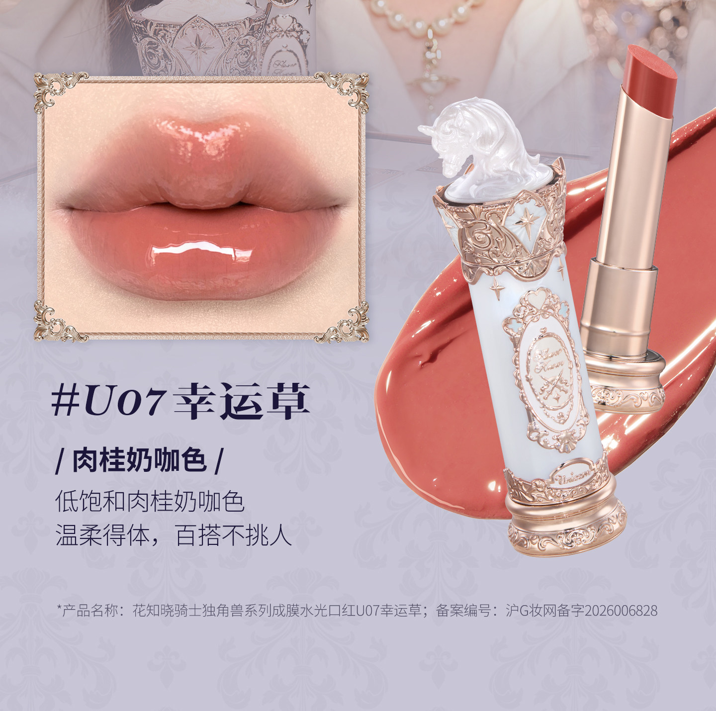 【中國直郵】 花知曉 騎士獨角獸成膜水光口紅3.5g #U01許願星