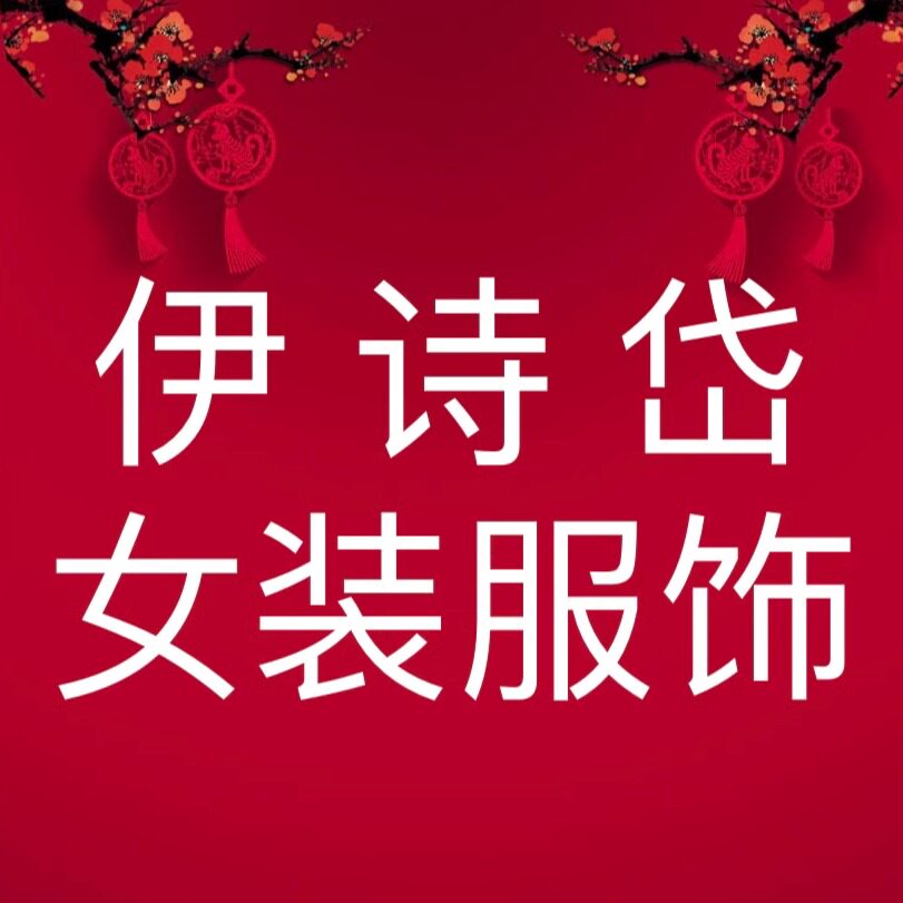 伊诗岱女装服饰