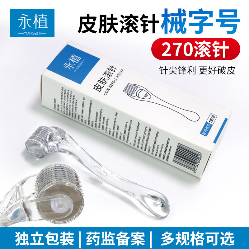 永植皮肤滚针270械字号一次性居家水光滚轮微针医用级院线