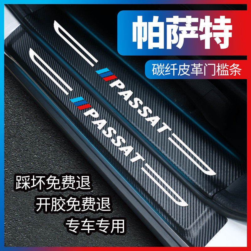 Volkswagen Passat car decoration supplies 20 models of car interior modification 17 kinds of protective strip welcome pedal sill bar