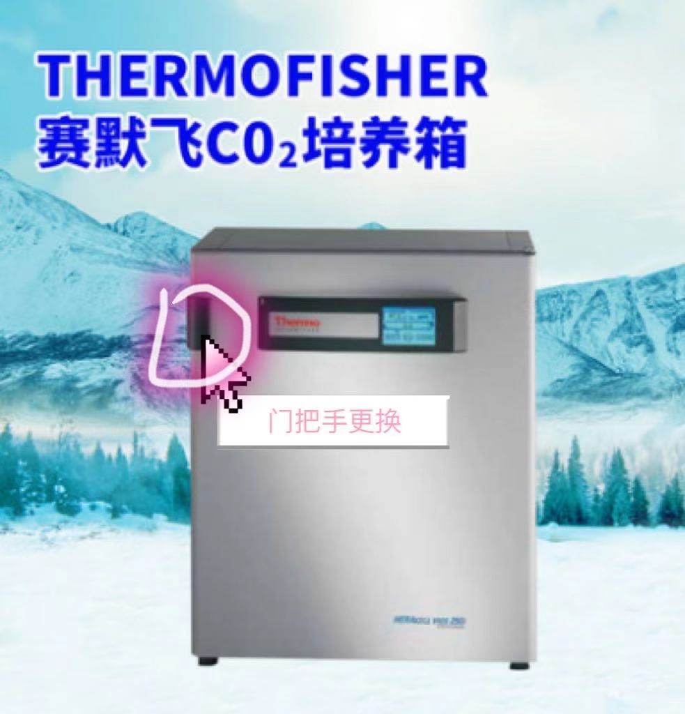 Thermo赛默飞二氧化碳细胞 培养箱二碳箱CO2Forma310/311 门把手