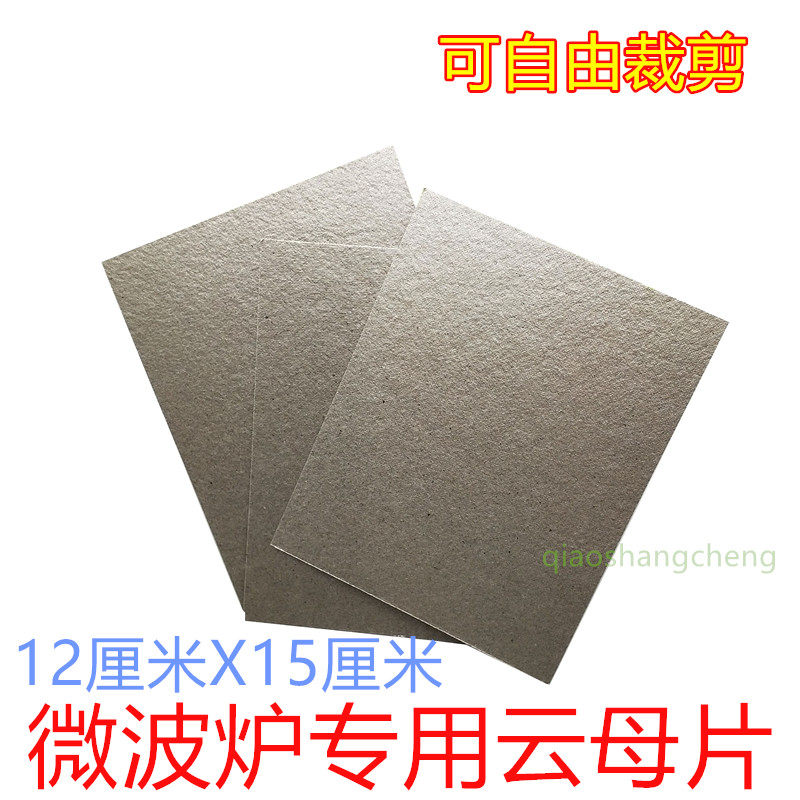 Factory direct sales] Microwave oven special mica sheet 14cm*12cm can be cut at will ultra-thick high temperature resistance