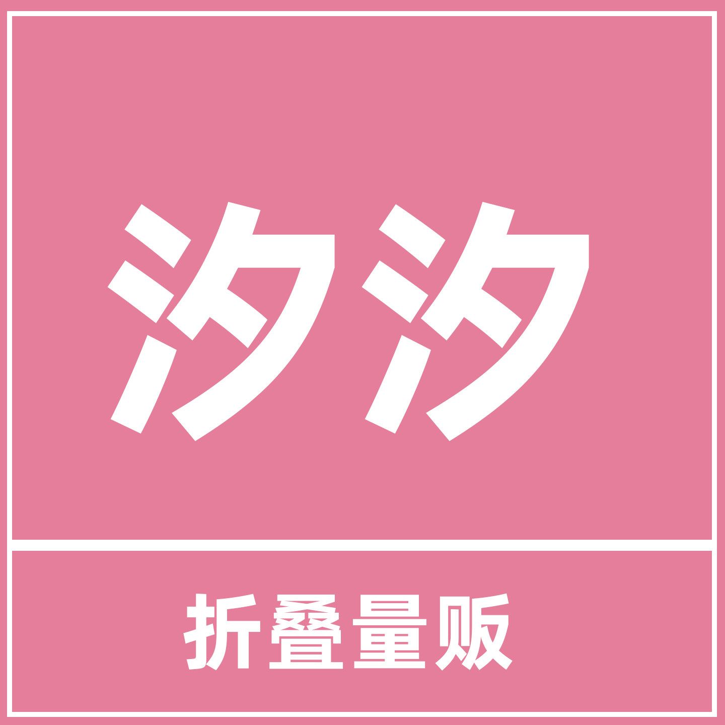 汐汐折叠量贩