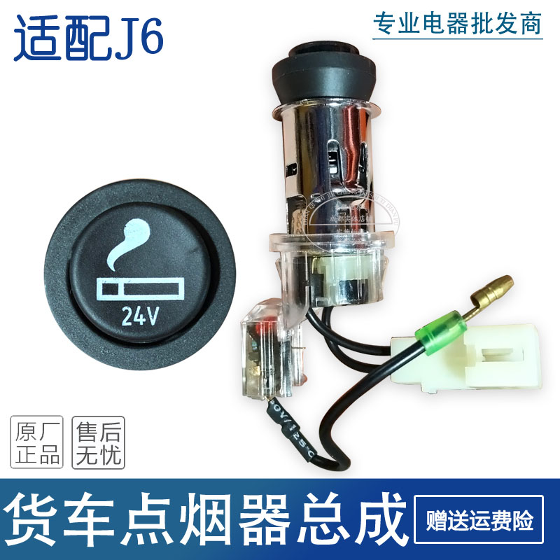 Suitable for Libération J6 cab Cigarette Lighter Ignition Socket 24V on-board power connector Automatic cigarette lighter