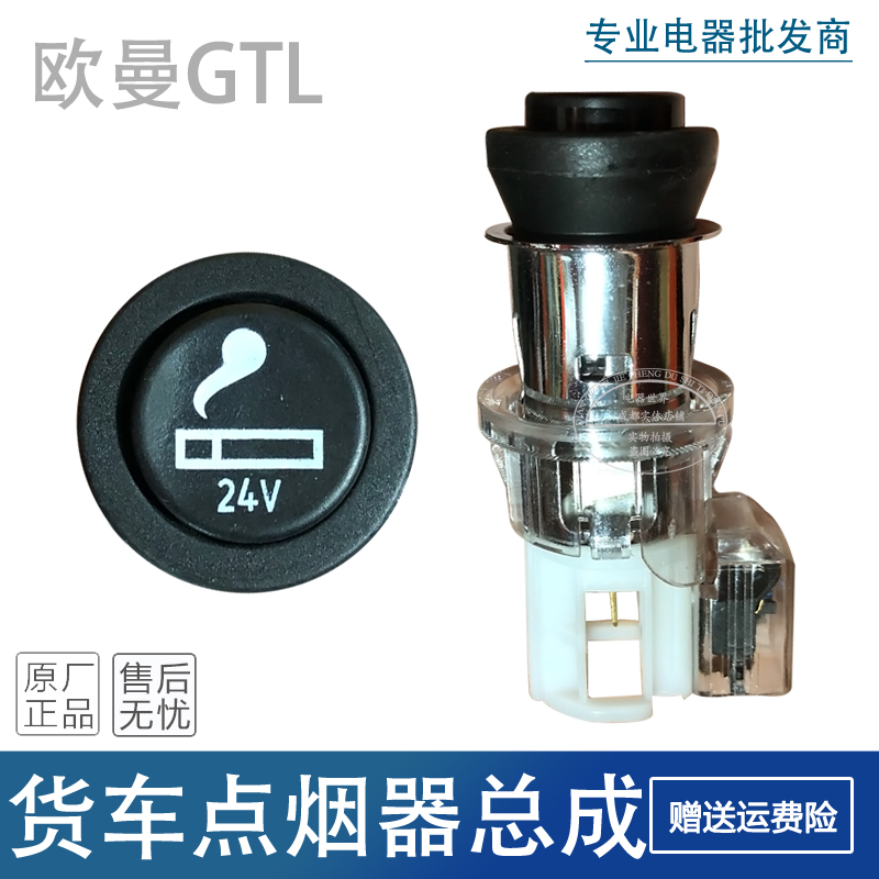 Suitable for Ou Man GTL cigarette lighter assembly Ou Man est cigarette lighter power socket 12v24v auto parts