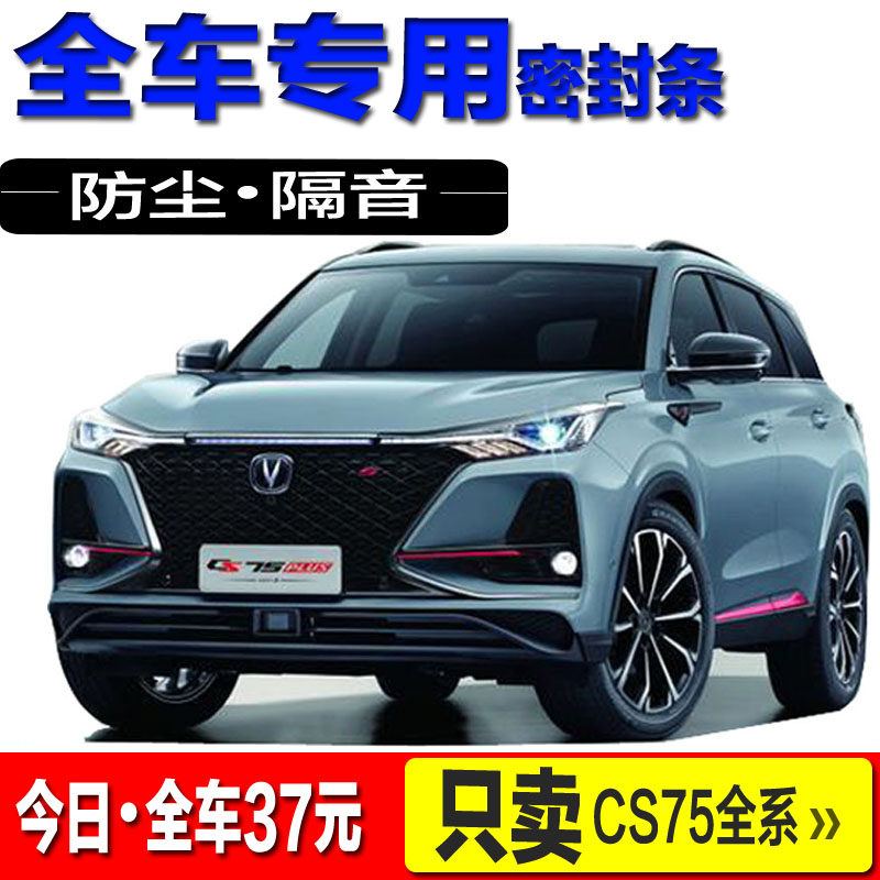 Suitable for Chang'an cs75plus cs75 PHEV exclusive soundproof sealing strip full car door soundproofing strips retrofitting