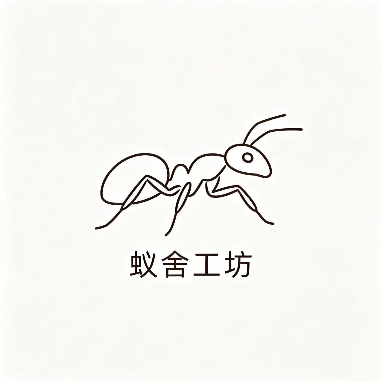 蚁舍工坊