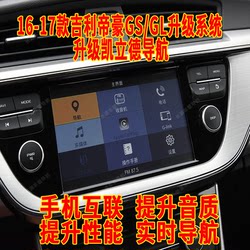 16-17 Geely Emgrand GS GL Central Control System 업그레이드 3.9 버전 실시간 온라인 내비게이션 휴대 전화 상호 연결