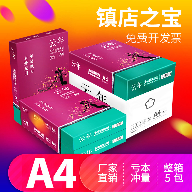 (Anxing Paper)Yunnian a4 printing copy paper Yunnian a5 paper 70g A5 draft paper white paper shoulder bag 500 affordable office supplies a4 printing white paper whole box wholesale