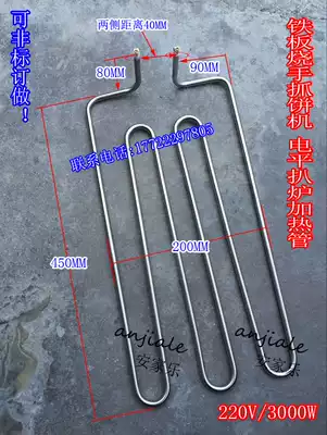 Prince Huangzi Star Electric flat grilt heating tube iron plate onion grab cake machine heating pipe accessories 220v3kw