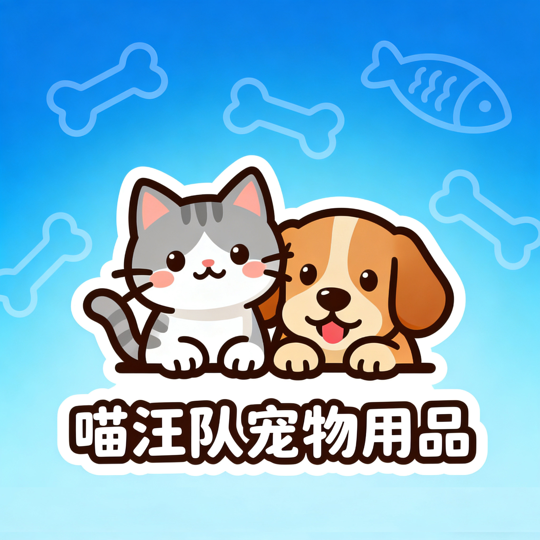 喵汪队宠物用品的LOGO